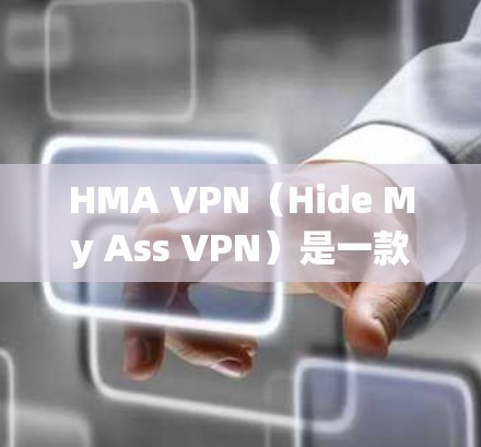 HMA VPN(Hide My Ass VPN)是一款广泛使用的虚拟专用网络(VPN)服务,旨在为用户提供匿名浏览、保护隐私和安全的功能。以下是关于HMA VPN隐私设置和功能的详细介绍 HMA VPN(Hide My Ass VPN)是一款广泛使用的虚拟专用网络(VPN)服务,旨在为用户提供匿名浏览、保护隐私和安全的功能。以下是关于HMA VPN隐私设置和功能的详细介绍