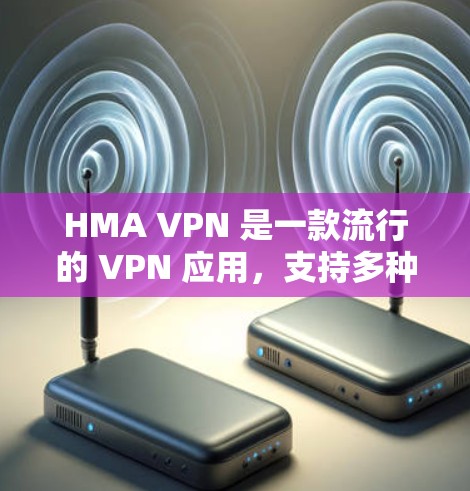 HMA VPN 是一款流行的 VPN 应用,支持多种平台,包括 iOS。以下是使用 HMA VPN 在苹果设备上的详细指南 HMA VPN 是一款流行的 VPN 应用,支持多种平台,包括 iOS。以下是使用 HMA VPN 在苹果设备上的详细指南