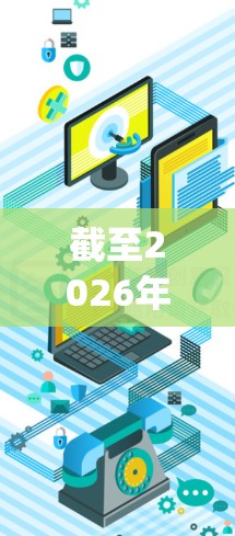 截至2026年，HMA VPN（HideMyAss）是全球知名的一家VPN服务提供商，已有多年的经营历史和较多的用户基础。以下是对其2026年使用体验的一些分析和评测