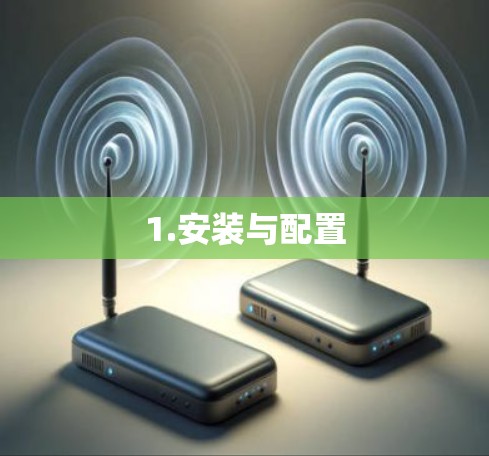 1.安装与配置