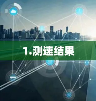 1.测速结果 1.测速结果