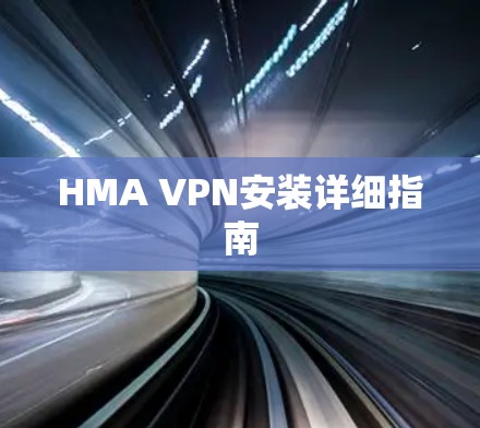 HMA VPN安装详细指南 HMA VPN安装详细指南