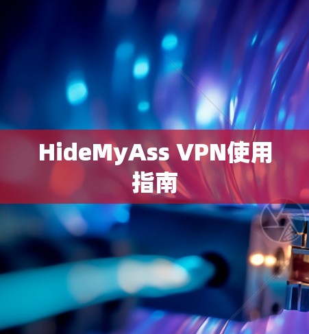 HideMyAss VPN使用指南
