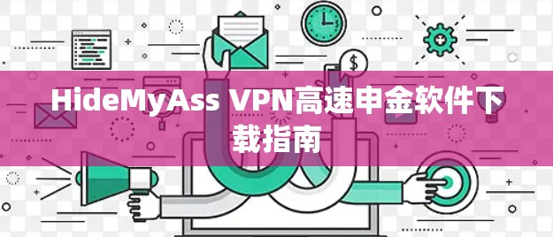 HideMyAss VPN高速申金软件下载指南