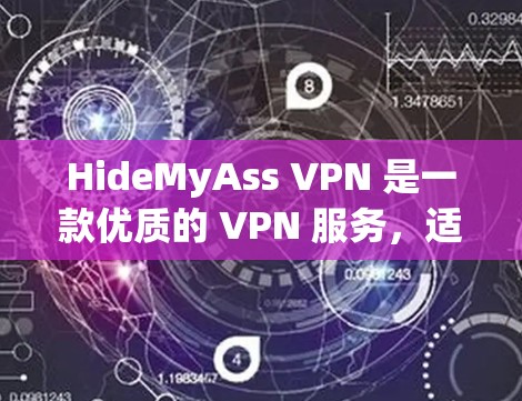 HideMyAss VPN 是一款优质的 VPN 服务，适合需要高匿名性和安全性的用户。以下是对 HideMyAss 的详细分析和总结