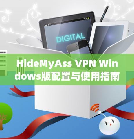 HideMyAss VPN Windows版配置与使用指南 HideMyAss VPN Windows版配置与使用指南