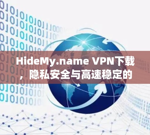 HideMy.name VPN下载,隐私安全与高速稳定的完美结合 HideMy.name VPN下载,隐私安全与高速稳定的完美结合