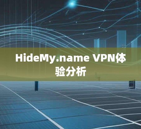 HideMy.name VPN体验分析 HideMy.name VPN体验分析