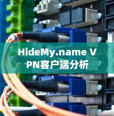 HideMy.name VPN客户端分析 HideMy.name VPN客户端分析