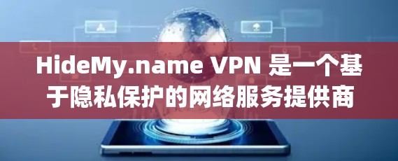 HideMy.name VPN 是一个基于隐私保护的网络服务提供商,旨在帮助用户保持匿名,保护个人隐私,同时绕过网络限制。以下是对 HideMy.name VPN 的详细分析 HideMy.name VPN 是一个基于隐私保护的网络服务提供商,旨在帮助用户保持匿名,保护个人隐私,同时绕过网络限制。以下是对 HideMy.name VPN 的详细分析