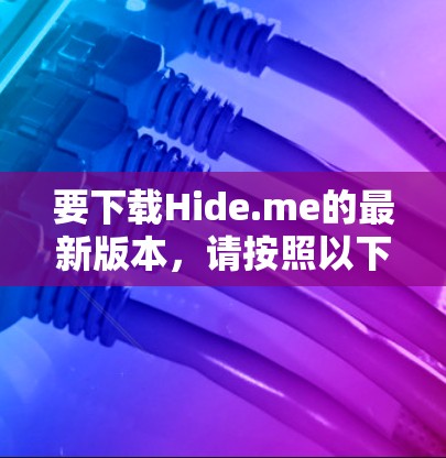 要下载Hide.me的最新版本,请按照以下步骤操作 要下载Hide.me的最新版本,请按照以下步骤操作