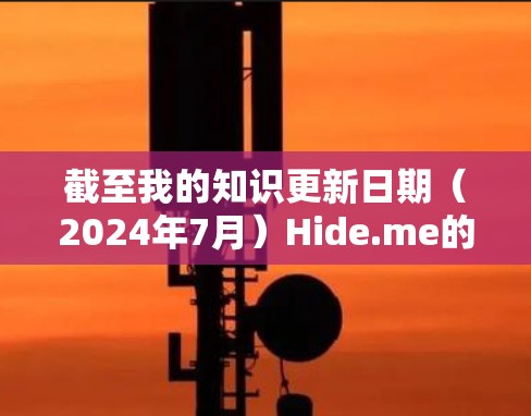 截至我的知识更新日期(2024年7月)Hide.me的最新版本信息可能会有所不同。如果你想获取最新的版本信息和新功能,建议直接访问其官方网站或联系他们的客服 截至我的知识更新日期(2024年7月)Hide.me的最新版本信息可能会有所不同。如果你想获取最新的版本信息和新功能,建议直接访问其官方网站或联系他们的客服