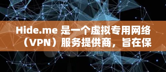 Hide.me 是一个虚拟专用网络(VPN)服务提供商,旨在保护用户的网络安全和隐私。线路测试通常用于评估网络连接的质量、延迟、稳定性或安全性 Hide.me 是一个虚拟专用网络(VPN)服务提供商,旨在保护用户的网络安全和隐私。线路测试通常用于评估网络连接的质量、延迟、稳定性或安全性