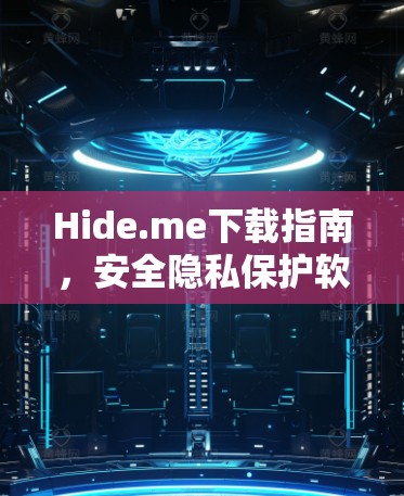 Hide.me下载指南,安全隐私保护软件 Hide.me下载指南,安全隐私保护软件