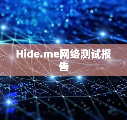 Hide.me网络测试报告