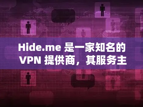 Hide.me 是一家知名的 VPN 提供商,其服务主要针对用户的隐私保护、网络安全以及加密通信需求。关于 Hide.me 的速度测试和 VPN 性能排行,以下是一些关键信息和分析 Hide.me 是一家知名的 VPN 提供商,其服务主要针对用户的隐私保护、网络安全以及加密通信需求。关于 Hide.me 的速度测试和 VPN 性能排行,以下是一些关键信息和分析