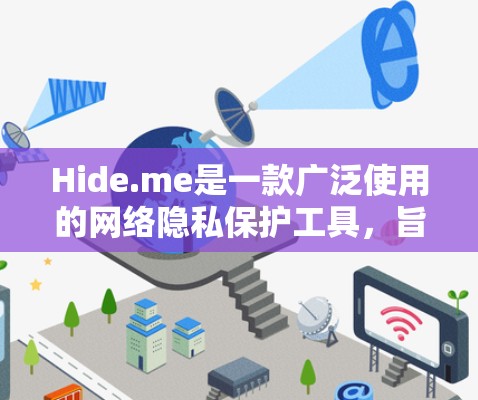 Hide.me是一款广泛使用的网络隐私保护工具,旨在帮助用户保护个人信息和网络安全。以下是Hide.me的使用指南,帮助你更好地理解和使用该工具 Hide.me是一款广泛使用的网络隐私保护工具,旨在帮助用户保护个人信息和网络安全。以下是Hide.me的使用指南,帮助你更好地理解和使用该工具