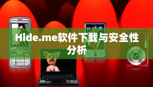 Hide.me软件下载与安全性分析 Hide.me软件下载与安全性分析
