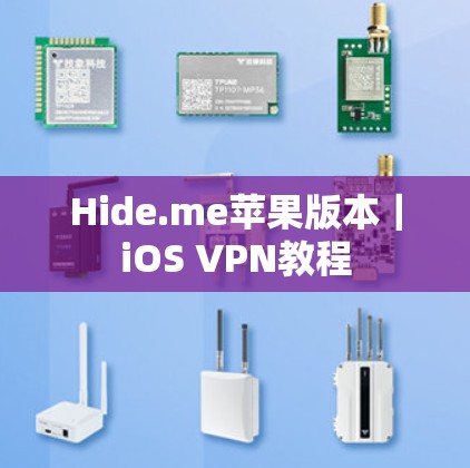 Hide.me苹果版本｜iOS VPN教程