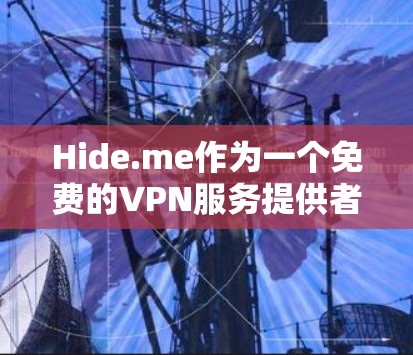 Hide.me作为一个免费的VPN服务提供者，综合评估其功能、安全性、速度、稳定性和用户体验，可以得出以下结论