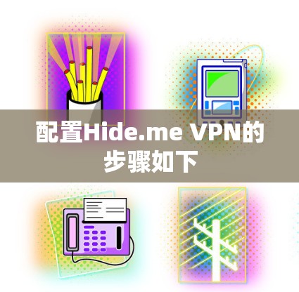 配置Hide.me VPN的步骤如下 配置Hide.me VPN的步骤如下