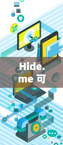 Hide.me 可能是一个提供 VPN 服务或隐私保护工具的平台。如果你指的是使用 Hide.me 的 VPN 服务,那么以下是一些常见的配置方法 Hide.me 可能是一个提供 VPN 服务或隐私保护工具的平台。如果你指的是使用 Hide.me 的 VPN 服务,那么以下是一些常见的配置方法