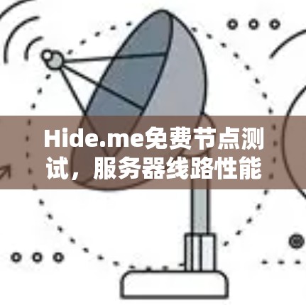 Hide.me免费节点测试,服务器线路性能与稳定性分析 Hide.me免费节点测试,服务器线路性能与稳定性分析