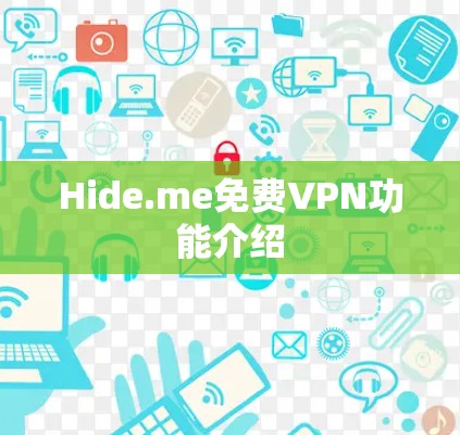 Hide.me免费VPN功能介绍