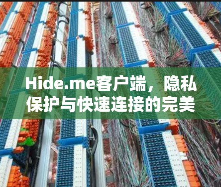Hide.me客户端,隐私保护与快速连接的完美融合 Hide.me客户端,隐私保护与快速连接的完美融合