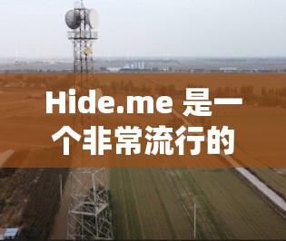 Hide.me 是一个非常流行的科学上网工具,能够帮助用户访问被限制或屏蔽的网站,同时也能保护用户的网络安全和隐私。以下是使用 Hide.me 进行科学上网的一些常见步骤和建议 Hide.me 是一个非常流行的科学上网工具,能够帮助用户访问被限制或屏蔽的网站,同时也能保护用户的网络安全和隐私。以下是使用 Hide.me 进行科学上网的一些常见步骤和建议