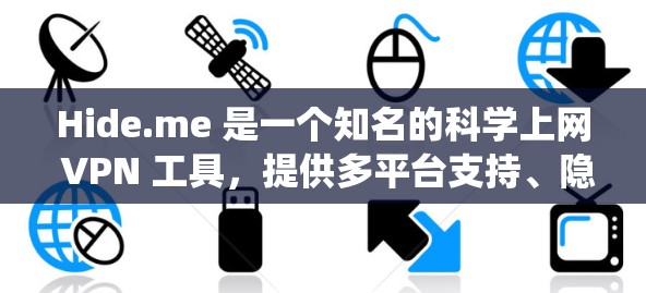 Hide.me 是一个知名的科学上网 VPN 工具,提供多平台支持、隐私保护和高安全性,适合需要绕过地理限制和保护隐私的用户。以下是对 Hide.me 的全面评价 Hide.me 是一个知名的科学上网 VPN 工具,提供多平台支持、隐私保护和高安全性,适合需要绕过地理限制和保护隐私的用户。以下是对 Hide.me 的全面评价