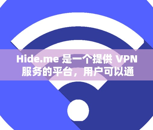 Hide.me 是一个提供 VPN 服务的平台,用户可以通过其控制台管理自己的节点。以下是关于 Hide.me 节点管理的步骤和注意事项 Hide.me 是一个提供 VPN 服务的平台,用户可以通过其控制台管理自己的节点。以下是关于 Hide.me 节点管理的步骤和注意事项