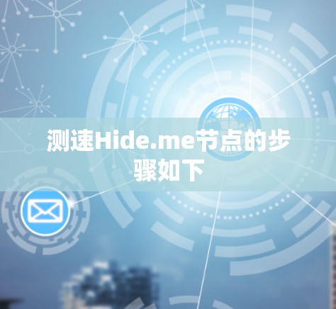 测速Hide.me节点的步骤如下