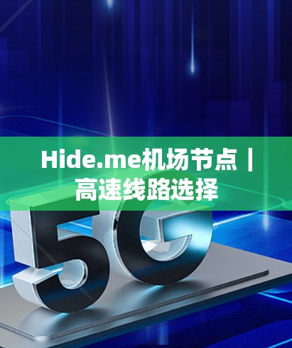 Hide.me机场节点|高速线路选择 Hide.me机场节点|高速线路选择