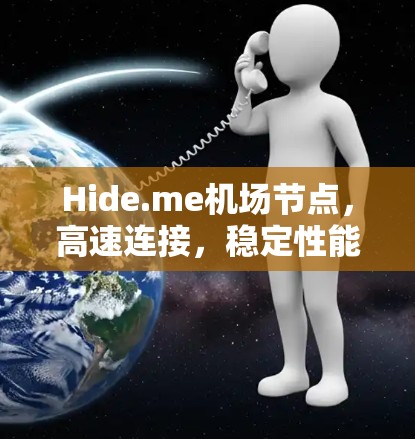 Hide.me机场节点,高速连接,稳定性能 Hide.me机场节点,高速连接,稳定性能