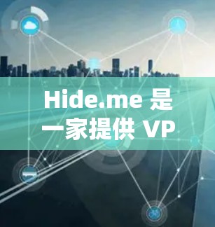 Hide.me 是一家提供 VPN 服务的公司，他们提供免费和付费的服务。以下是使用 Hide.me 网站的免费节点连接方法