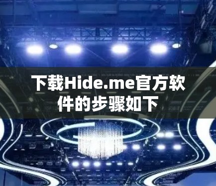 下载Hide.me官方软件的步骤如下 下载Hide.me官方软件的步骤如下