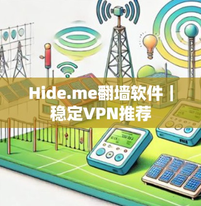 Hide.me翻墙软件|稳定VPN推荐 Hide.me翻墙软件|稳定VPN推荐