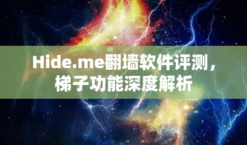Hide.me翻墙软件评测,梯子功能深度解析 Hide.me翻墙软件评测,梯子功能深度解析