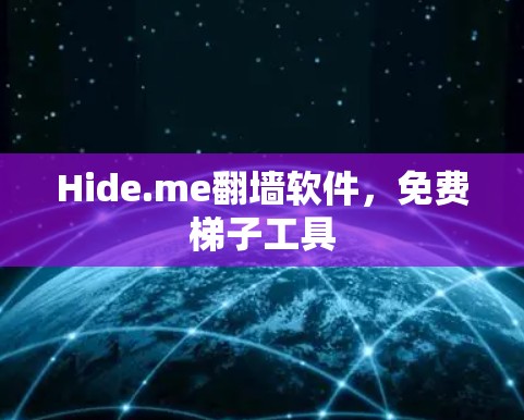 Hide.me翻墙软件，免费梯子工具