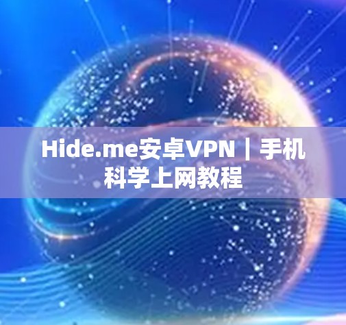 Hide.me安卓VPN|手机科学上网教程 Hide.me安卓VPN|手机科学上网教程