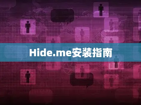 Hide.me安装指南