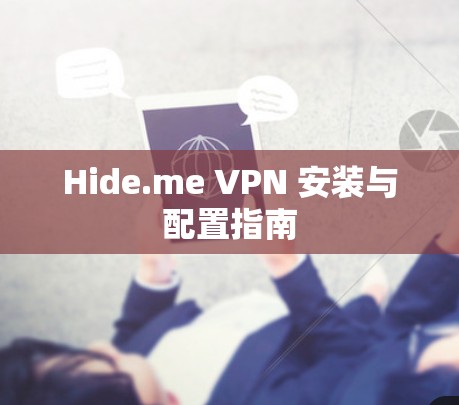Hide.me VPN 安装与配置指南 Hide.me VPN 安装与配置指南