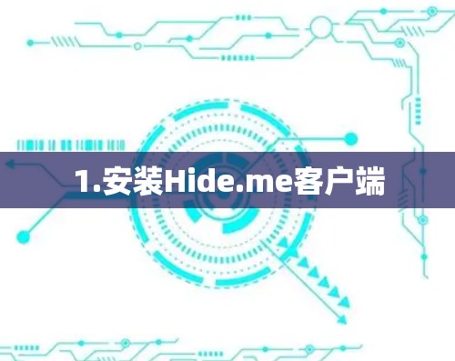 1.安装Hide.me客户端 1.安装Hide.me客户端