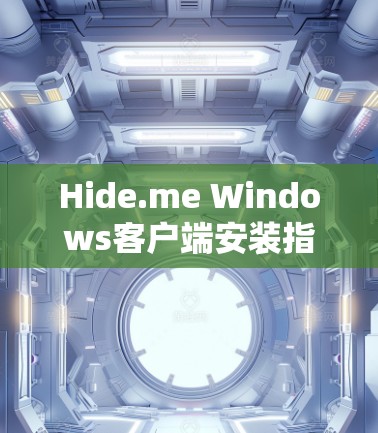 Hide.me Windows客户端安装指南 Hide.me Windows客户端安装指南