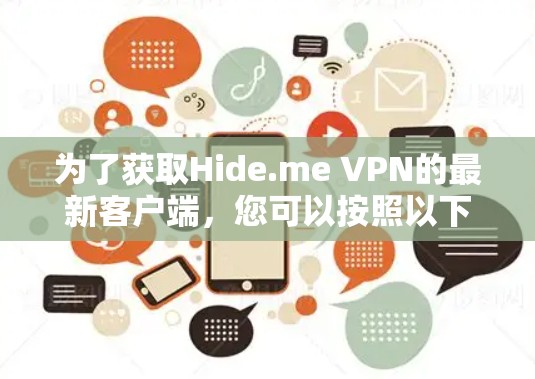 为了获取Hide.me VPN的最新客户端,您可以按照以下步骤操作 为了获取Hide.me VPN的最新客户端,您可以按照以下步骤操作