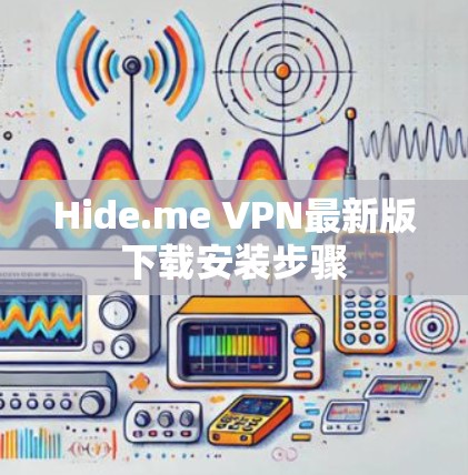 Hide.me VPN最新版下载安装步骤 Hide.me VPN最新版下载安装步骤