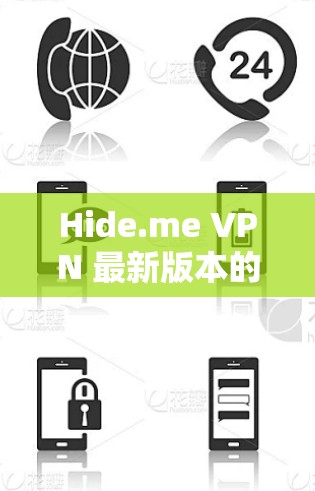 Hide.me VPN 最新版本的更新内容如下