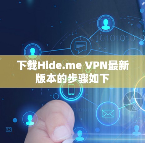 下载Hide.me VPN最新版本的步骤如下 下载Hide.me VPN最新版本的步骤如下