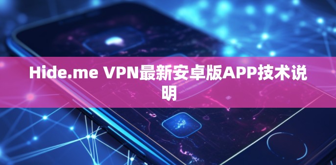 Hide.me VPN最新安卓版APP技术说明 Hide.me VPN最新安卓版APP技术说明